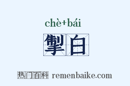 掣白是什么意思的图片
